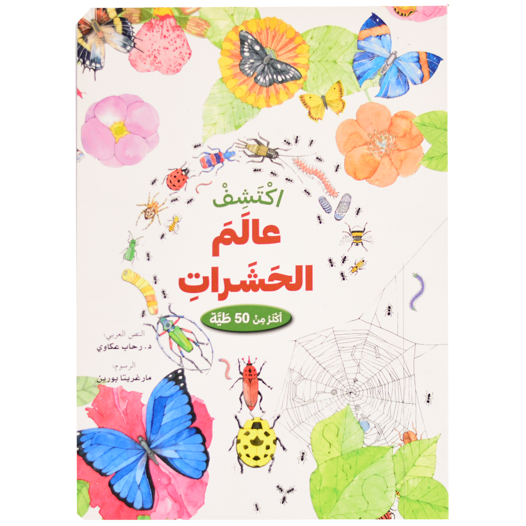 اكتشف - عالم الحشرات