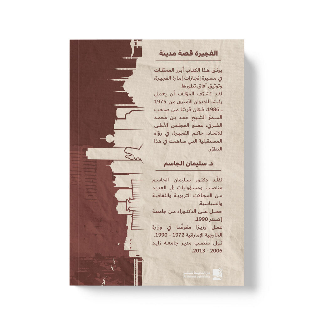 الفجيرة قصة مدينة