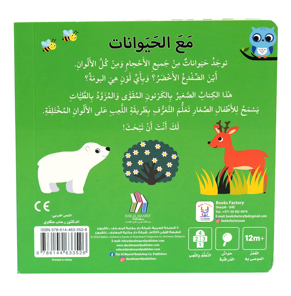 التعليم المبكر - مع الحيوانات