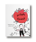 بالونتي الحمراء