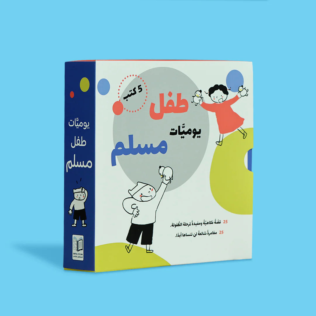 يوميات طفل مسلم - 5 كتب