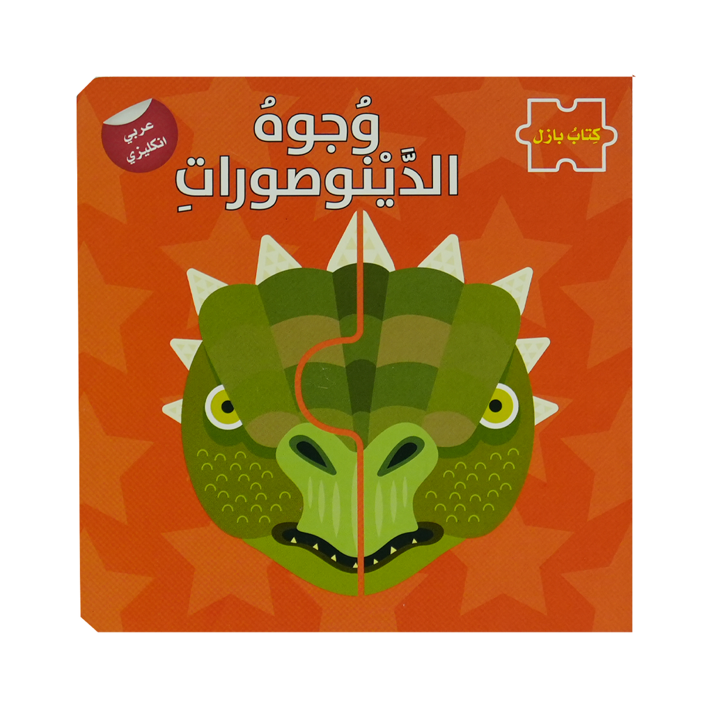 كتاب بازل - وجوه الدينوصورات