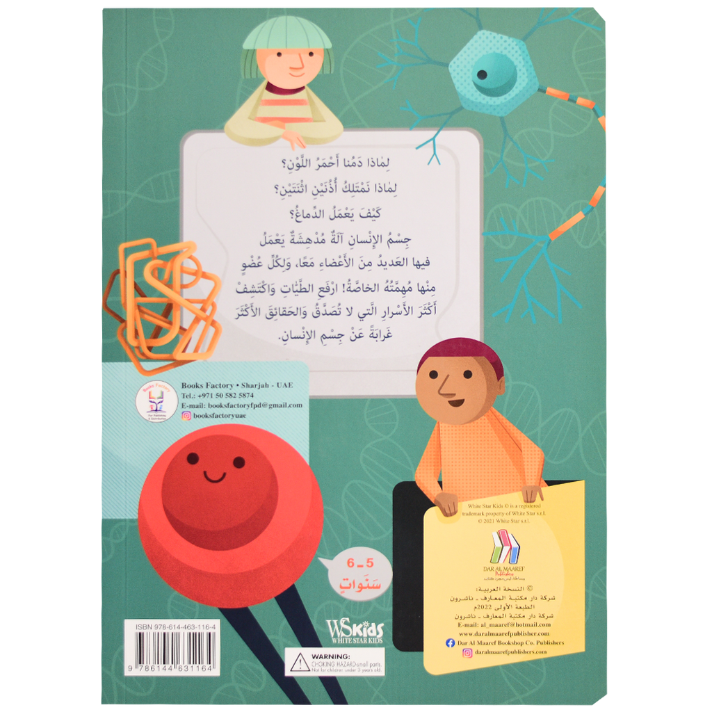 اكتشف - جسم الإنسان