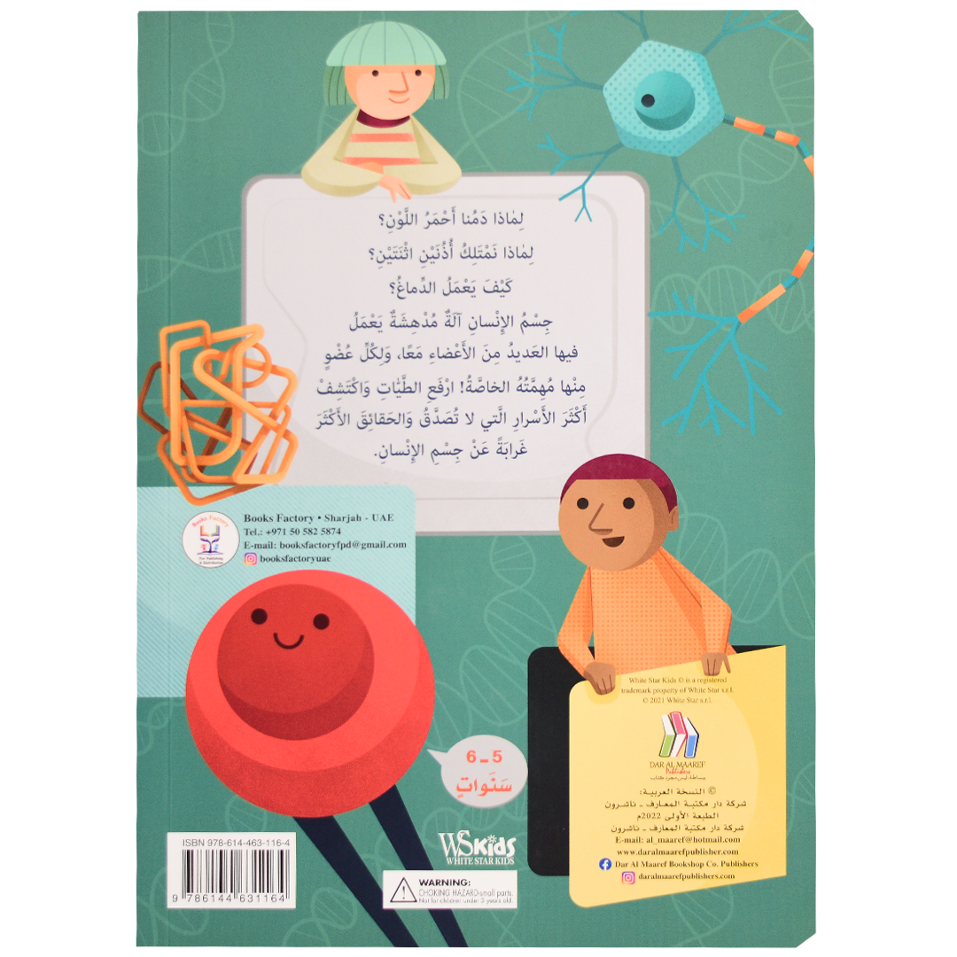 اكتشف - جسم الإنسان