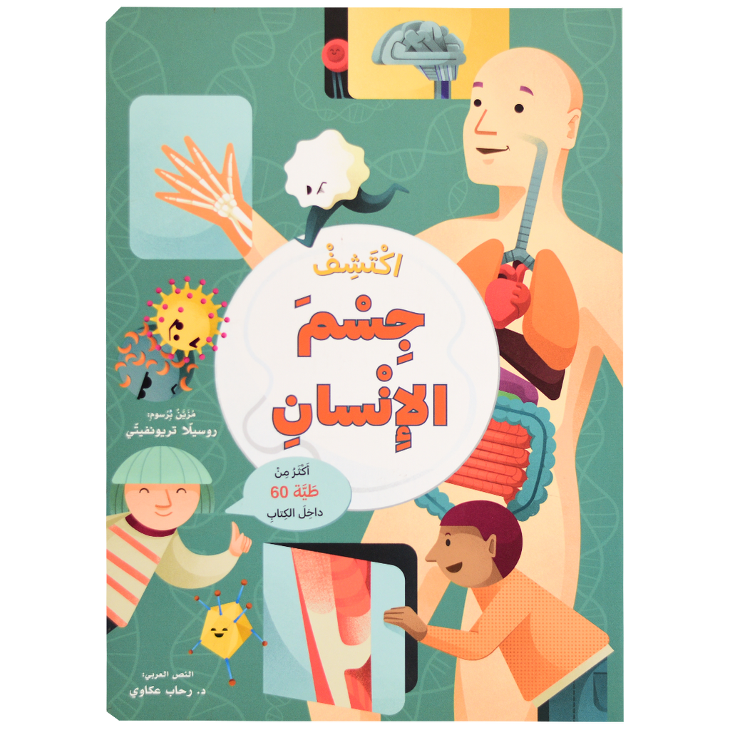 اكتشف - جسم الإنسان