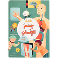 اكتشف - جسم الإنسان