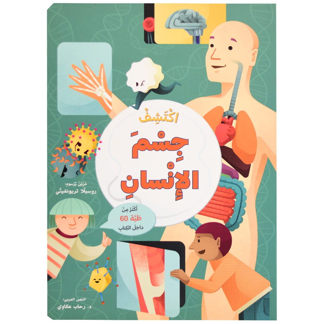 اكتشف - جسم الإنسان