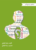 مشاهير من نوع آخر - صياد الإشاعة