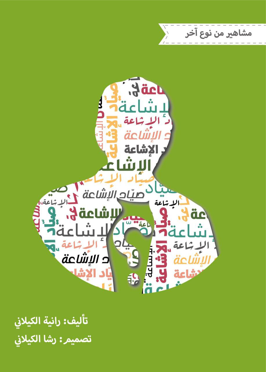 مشاهير من نوع آخر - صياد الإشاعة