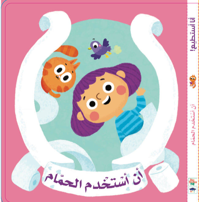 أنا أستطيع - أن أستخدم الحمام