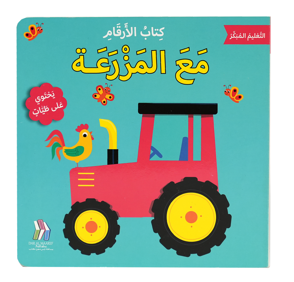 التعليم المبكر - مع المزرعة