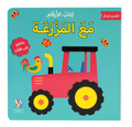التعليم المبكر - مع المزرعة