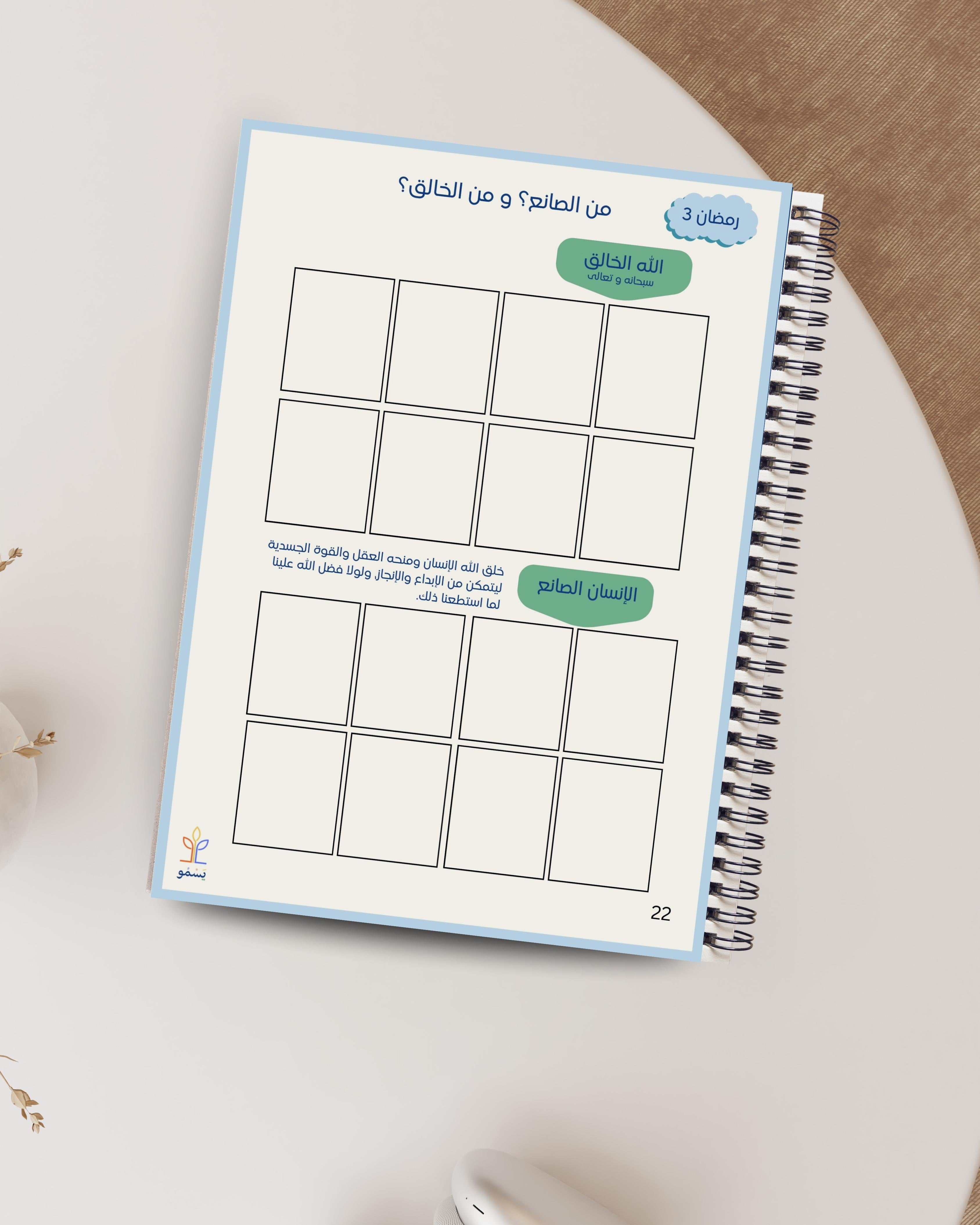 في جولة داخل عالمنا - كتاب رمضاني تفاعلي