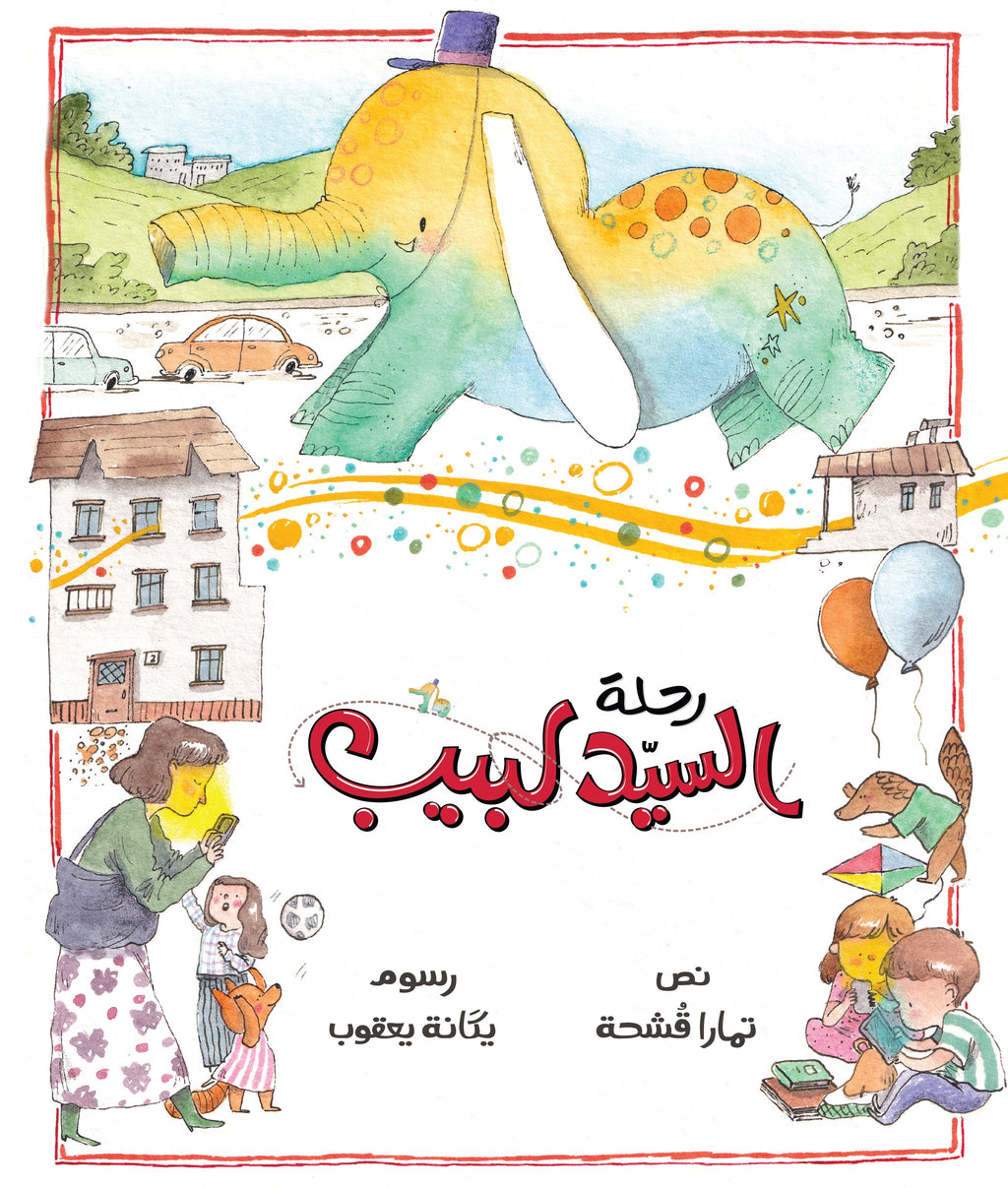 رحلة السيد لبيب