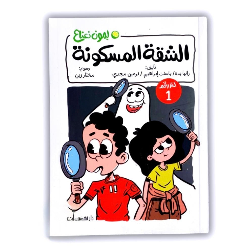 الشقة المسكونة - 1 ليمون نعناع