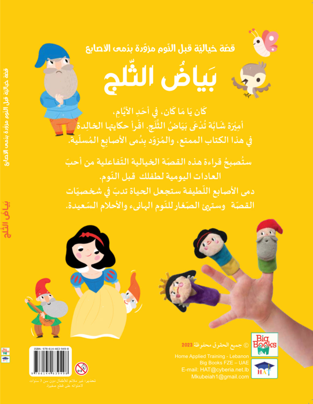 قصة مع دمى الأصابع - بياض الثلج