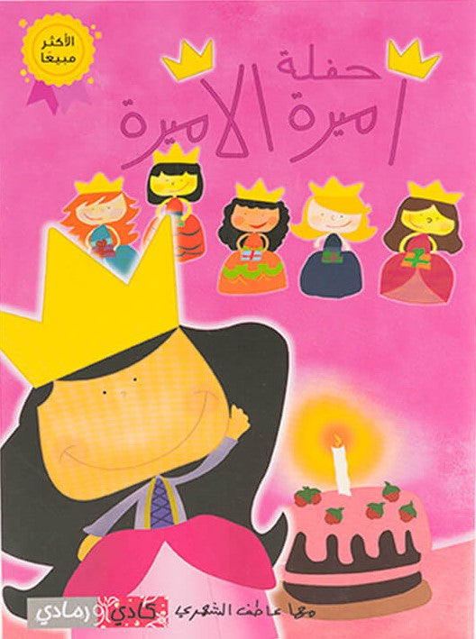 حفلة أميرة الأميرة