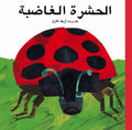 الحشرة الغاضبة - إريك كارل