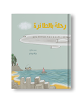 رحلة بالطائرة