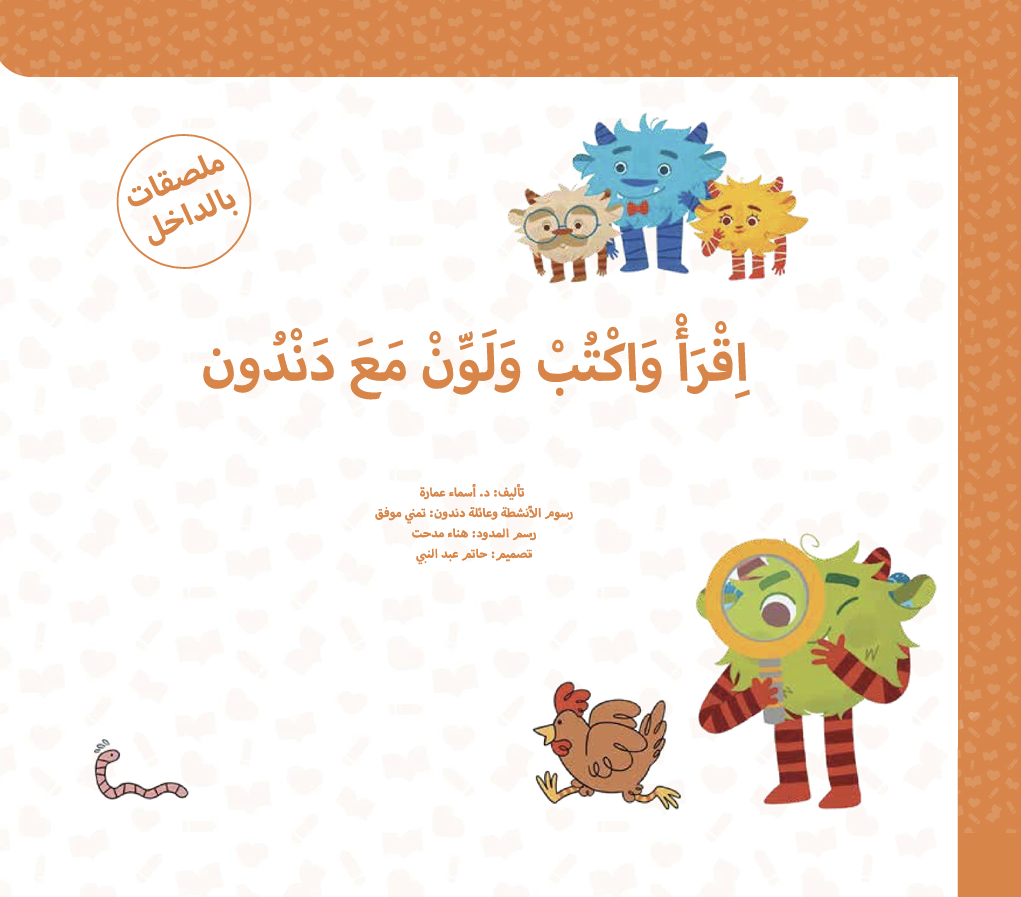 اقرأ واكتب ولون مع دندون