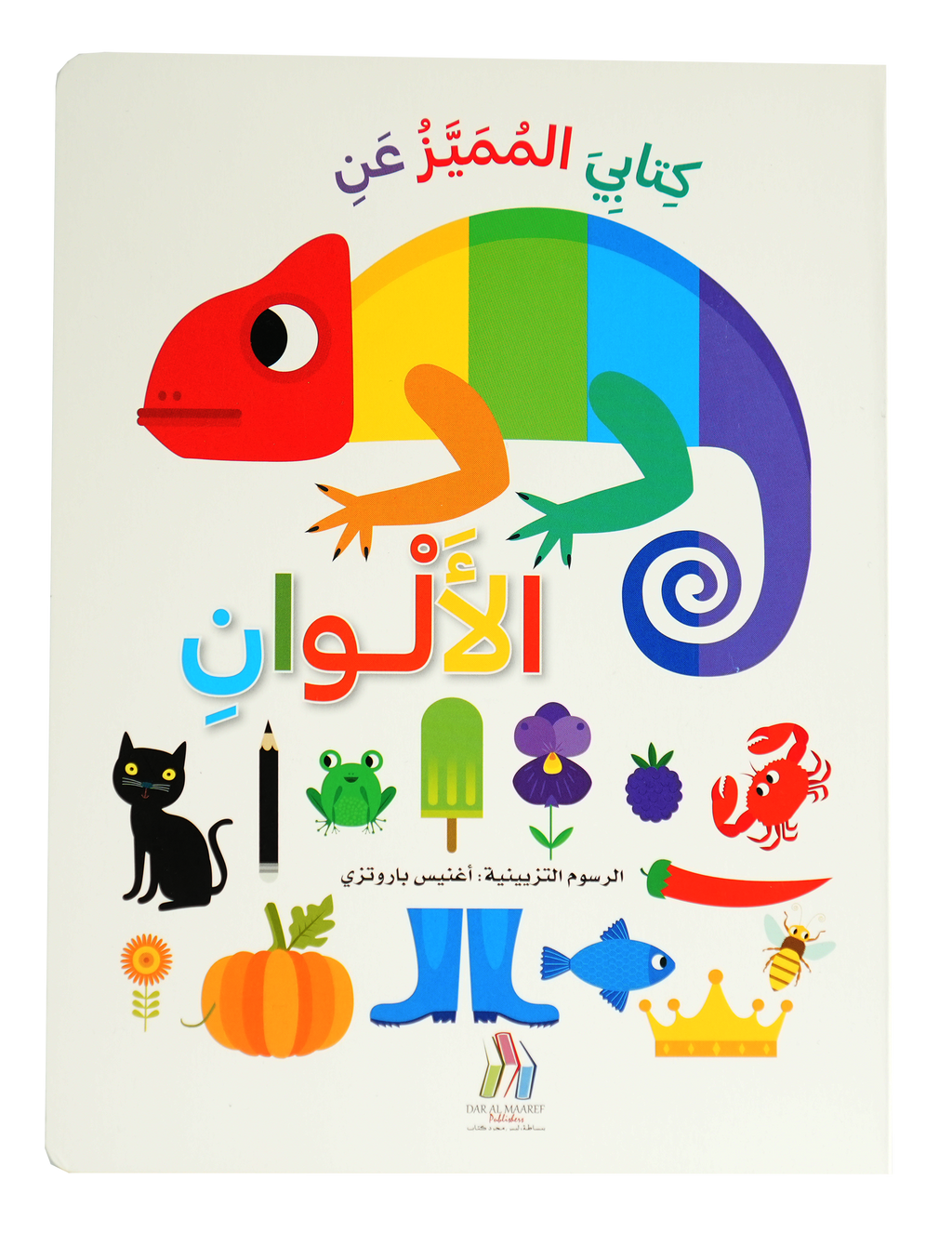 كتابي المميز عن - الألوان