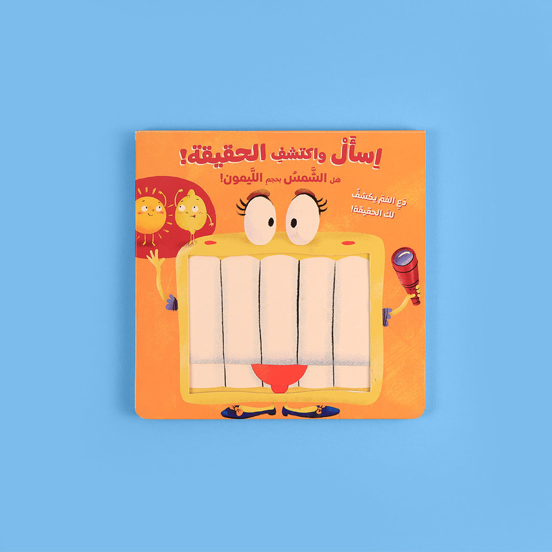 اسأل واكتشف الحقيقة - هل الشمس بحجم الليمون؟