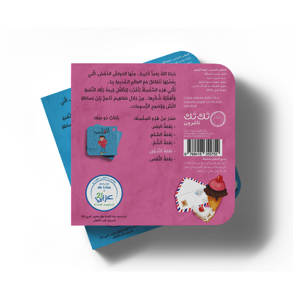 نعمة التذوق - سلسلة الحواس الخمس