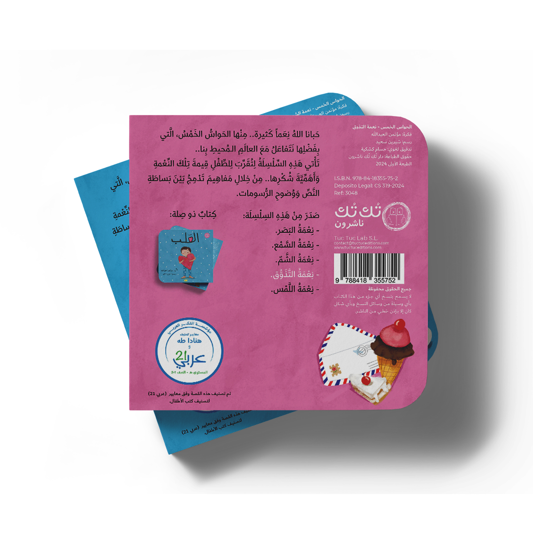 نعمة التذوق - سلسلة الحواس الخمس