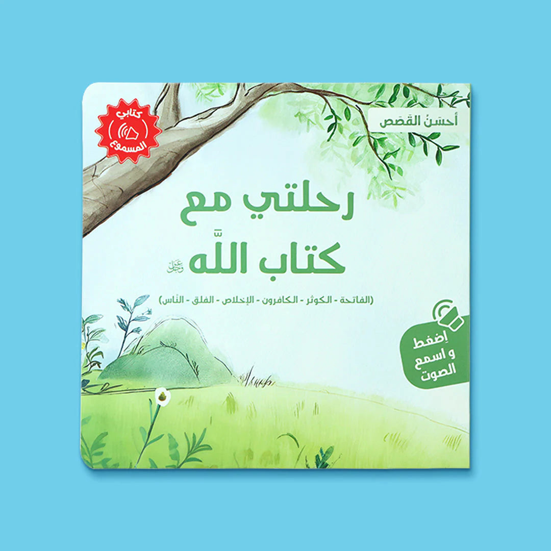 سلسلة أحسن القصص - 4 كتب