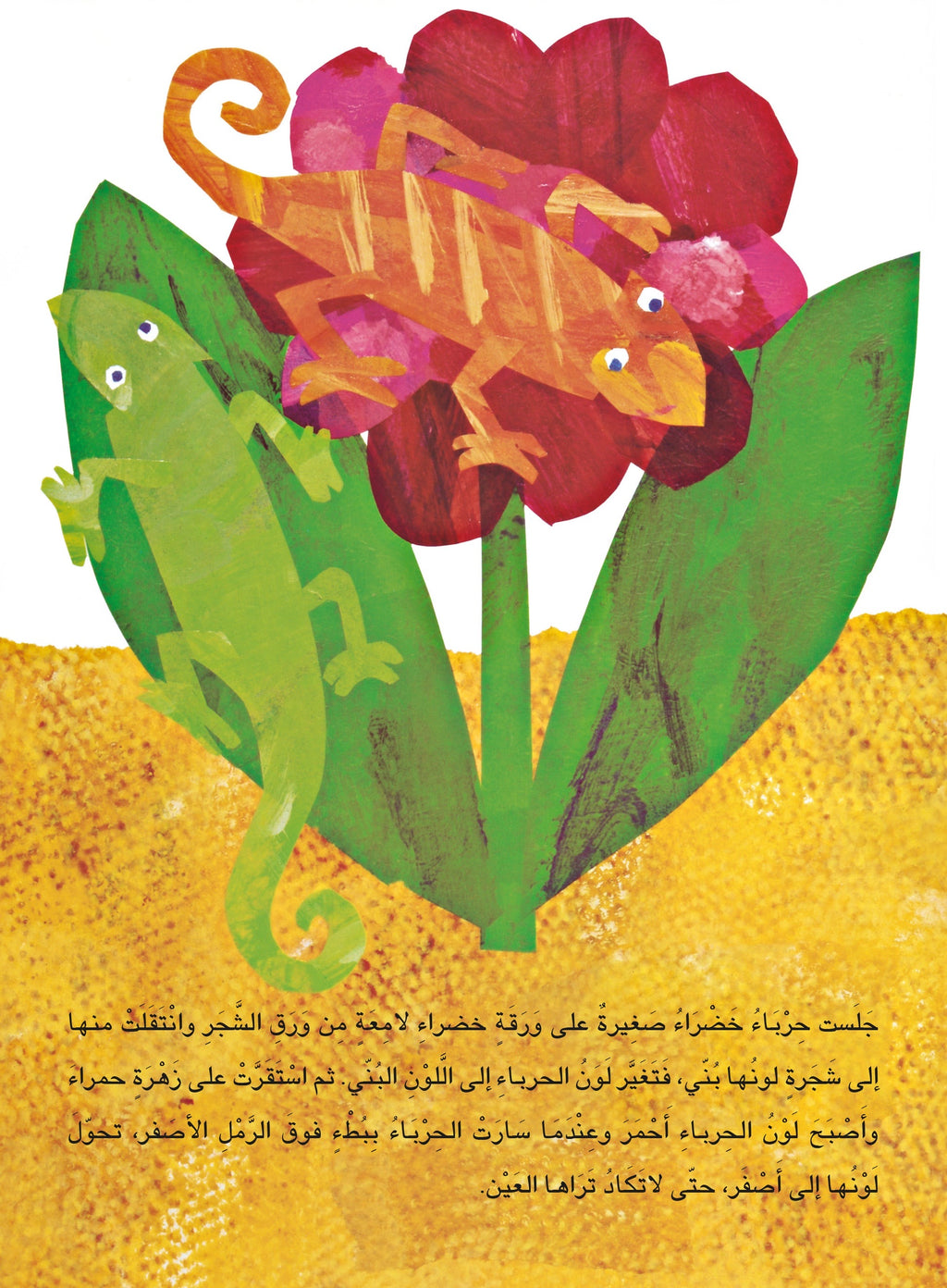 الحرباء الحائرة - إريك كارل