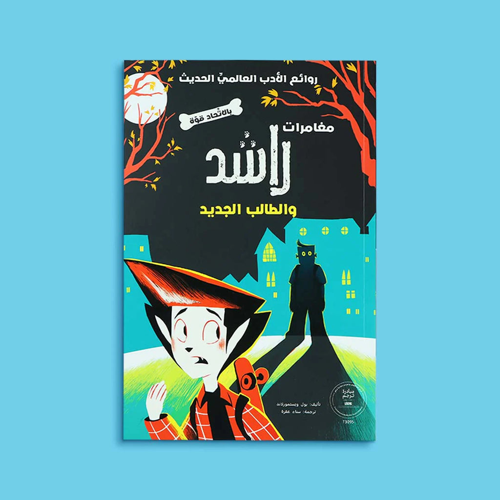 سلسلة مغامرات راشد