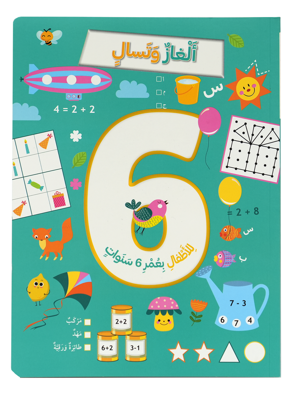 ألغاز وتسال للأطفال بعمر 6 سنوات