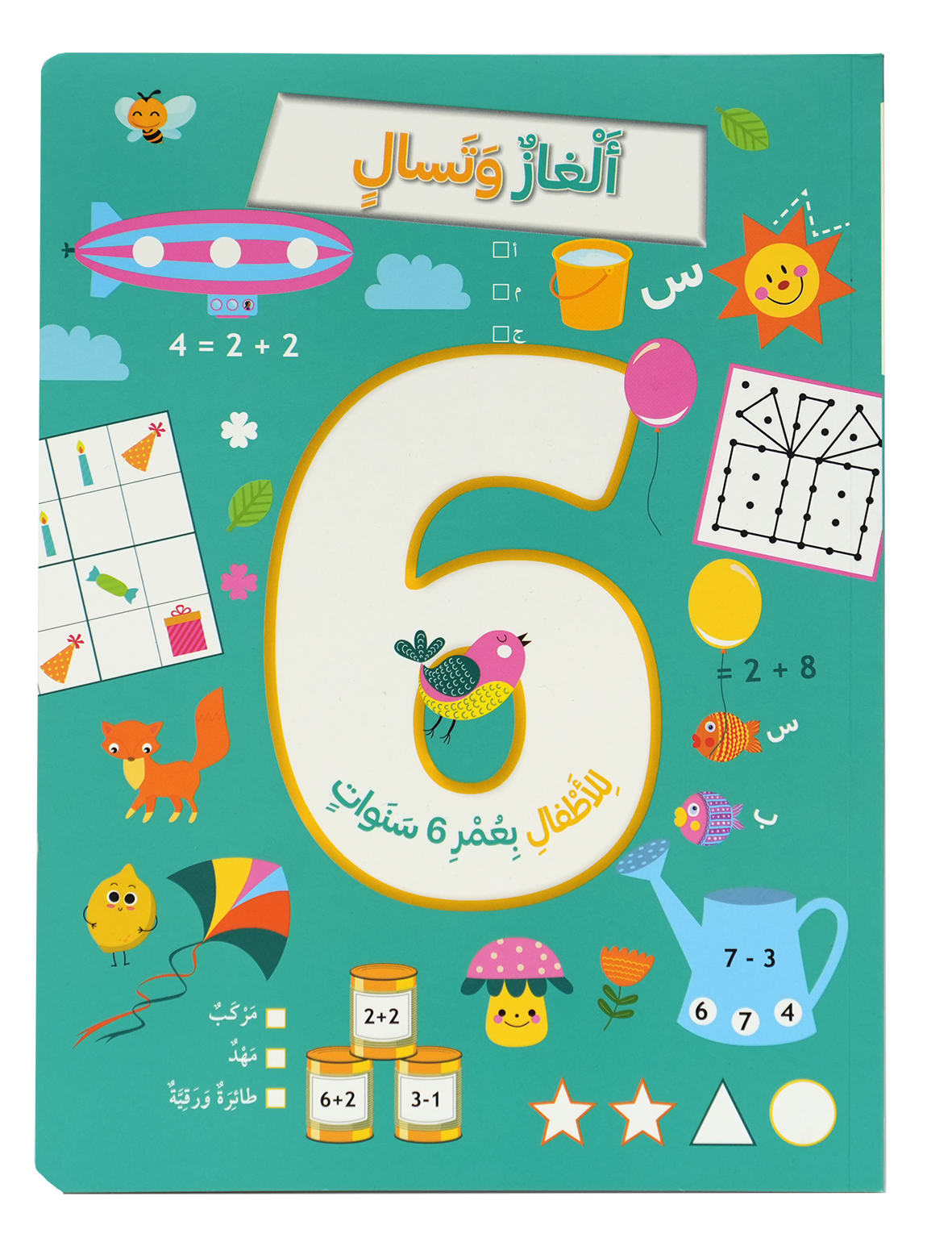 ألغاز وتسال للأطفال بعمر 6 سنوات