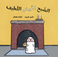 الشبح الأبيض اللطيف