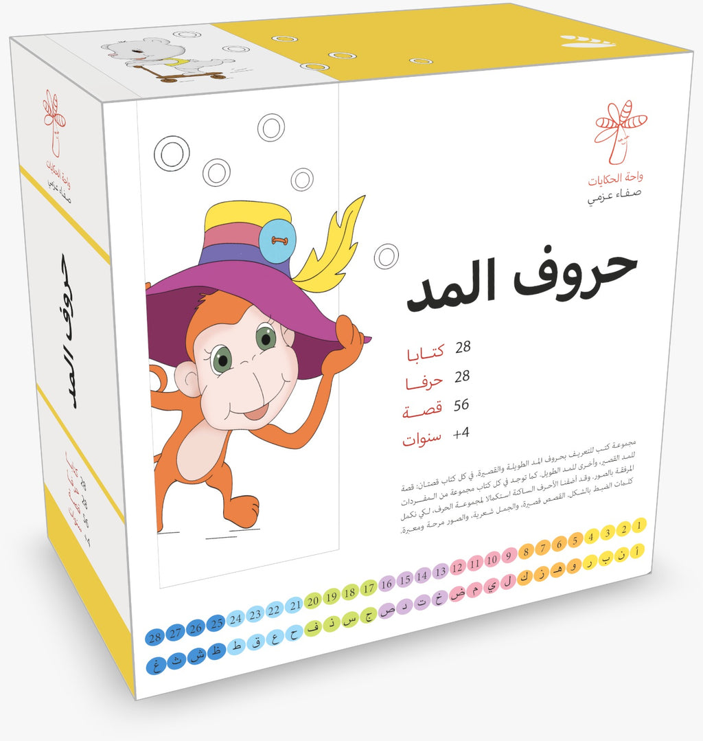 سلسلة حروف المد - 28 كتاب