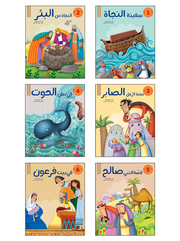 قصص الأنبياء للأطفال - 6 كتب