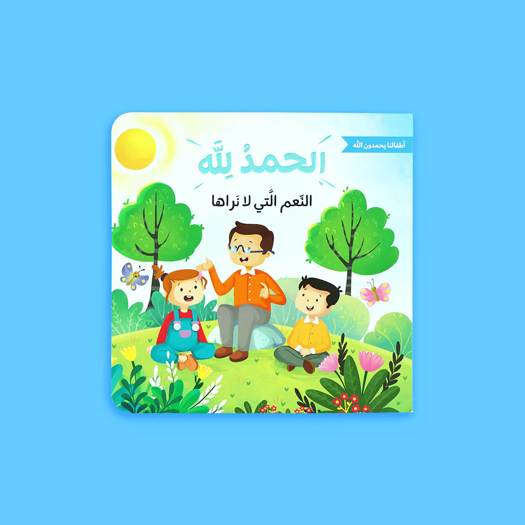 سلسلة أطفالنا يحمدون الله - 4 كتب