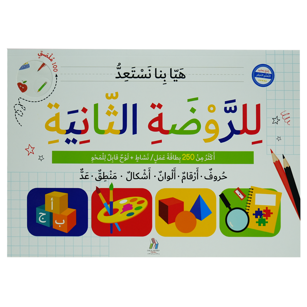 هيا بنا نستعد للروضة الثانية