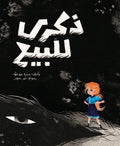 ذكرى للبيع