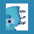 حكاية من لونين
