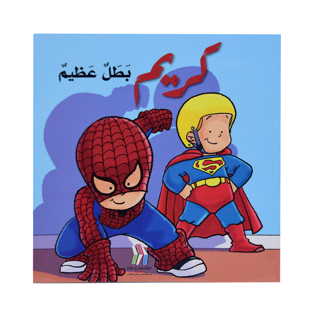 سلسلة كريم - 15 قصة