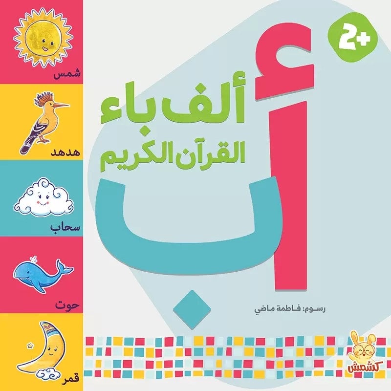 ألف باء القرآن الكريم