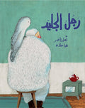 رجل الجليد