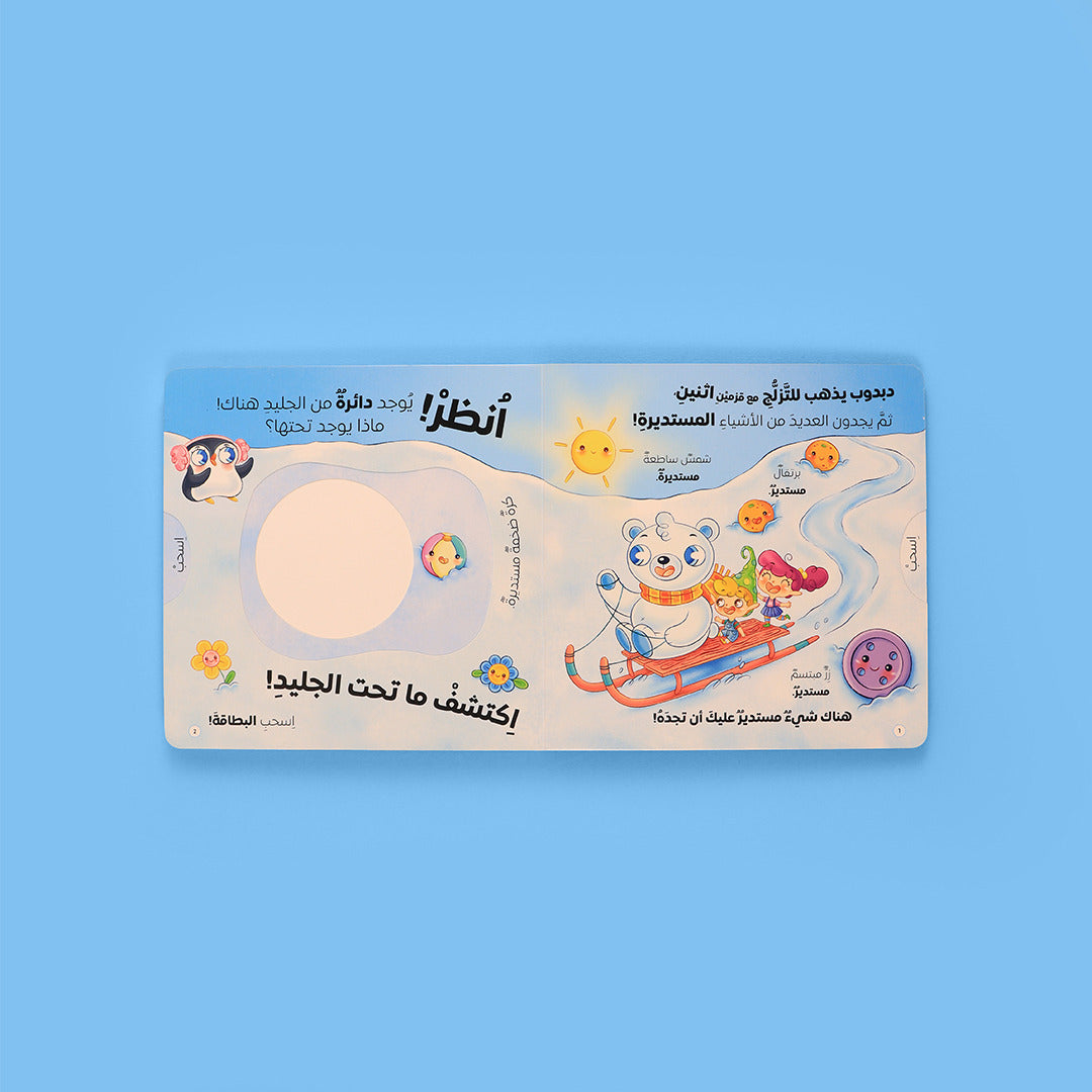 اكتشف ما تحت الجليد - الأشكال والأرقام