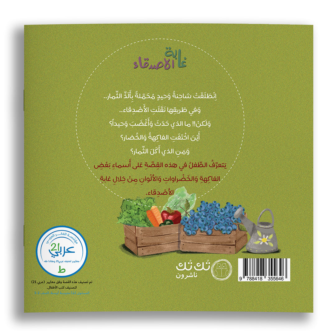 غابة الأصدقاء - من أكل الثمار؟