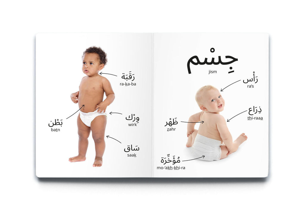 كلماتي الأولى - جسمي