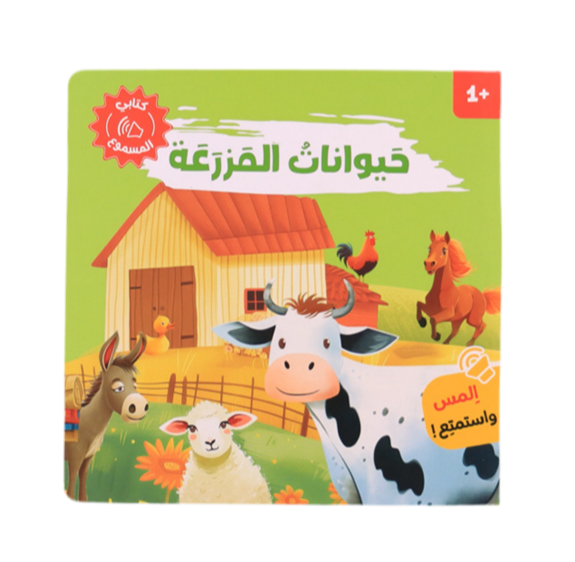 كتابي المسموع - حيوانات المزرعة