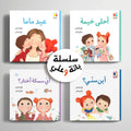 سلسلة بانة وعلي - 4 كتب