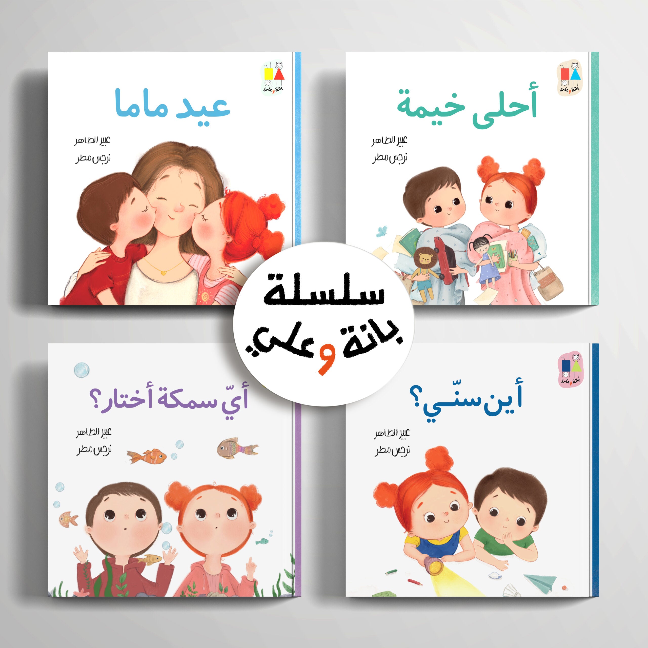 سلسلة بانة وعلي - 4 كتب