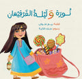 نورة وليلة القرقيعان